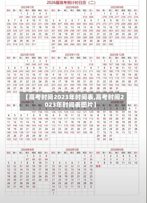 【高考时间2023年时间表,高考时间2023年时间表图片】-第2张图片