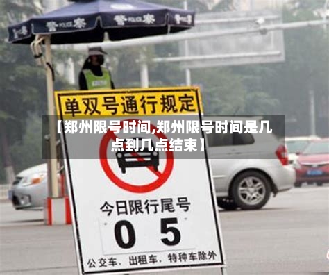 【郑州限号时间,郑州限号时间是几点到几点结束】-第2张图片