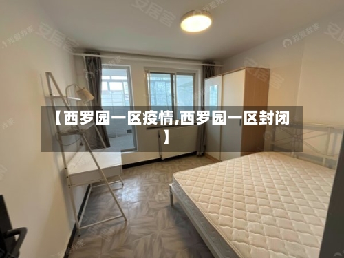 【西罗园一区疫情,西罗园一区封闭】-第3张图片