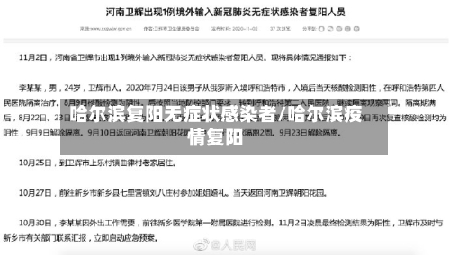 哈尔滨复阳无症状感染者/哈尔滨疫情复阳