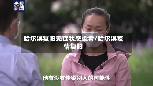 哈尔滨复阳无症状感染者/哈尔滨疫情复阳-第3张图片