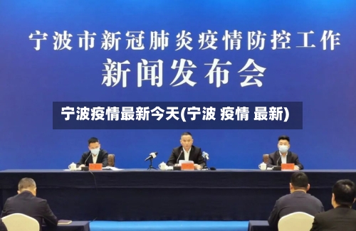 宁波疫情最新今天(宁波 疫情 最新)