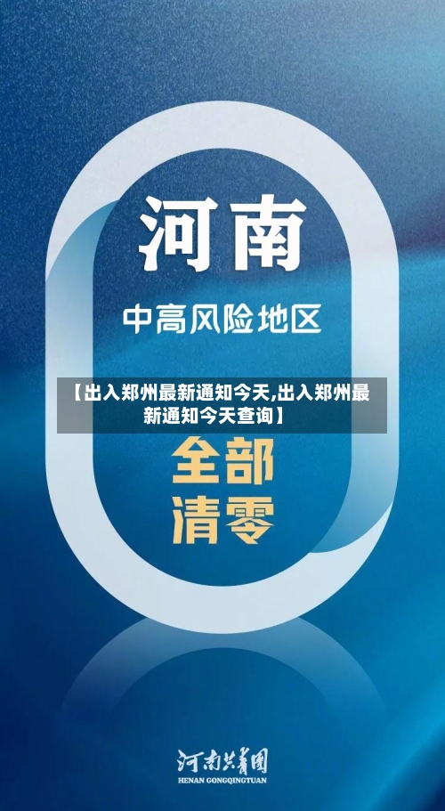【出入郑州最新通知今天,出入郑州最新通知今天查询】