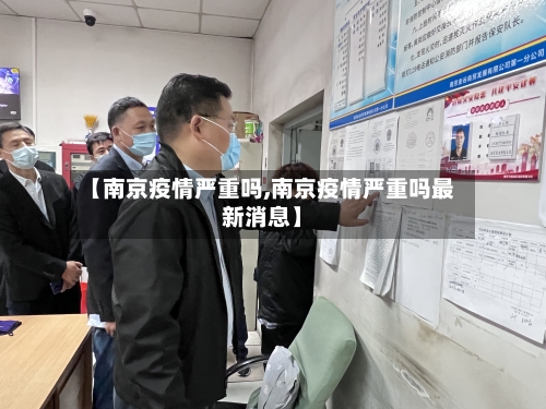 【南京疫情严重吗,南京疫情严重吗最新消息】