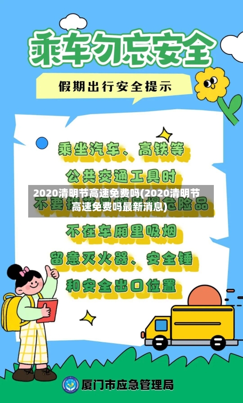 2020清明节高速免费吗(2020清明节高速免费吗最新消息)