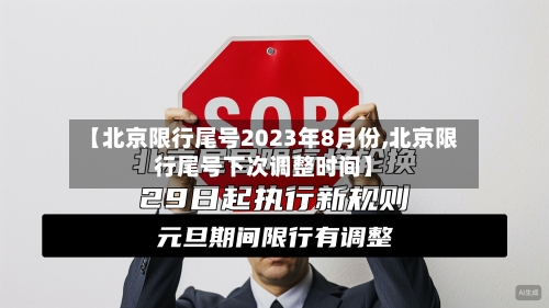 【北京限行尾号2023年8月份,北京限行尾号下次调整时间】-第3张图片