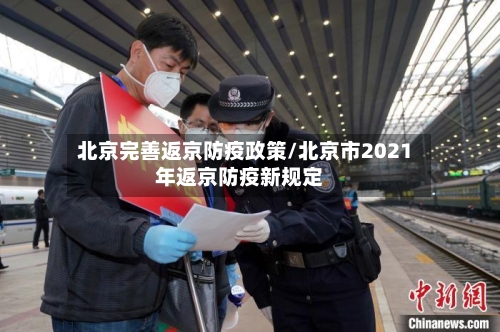 北京完善返京防疫政策/北京市2021年返京防疫新规定
