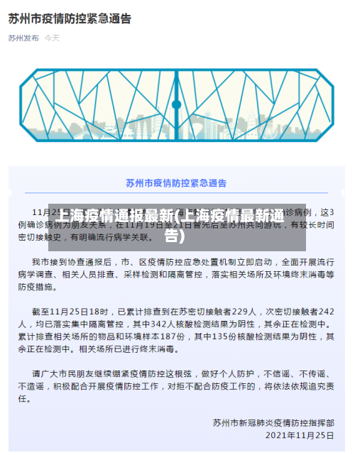 上海疫情通报最新(上海疫情最新通告)-第2张图片