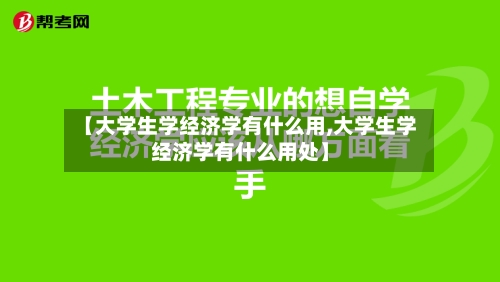 【大学生学经济学有什么用,大学生学经济学有什么用处】