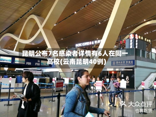 昆明公布7名感染者详情有6人在同一高校(云南昆明40例)