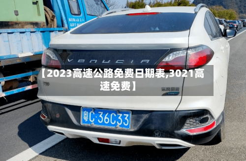 【2023高速公路免费日期表,3021高速免费】