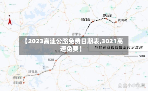 【2023高速公路免费日期表,3021高速免费】-第2张图片