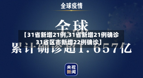 【31省新增21例,31省新增21例确诊31省区市新增22例确诊】