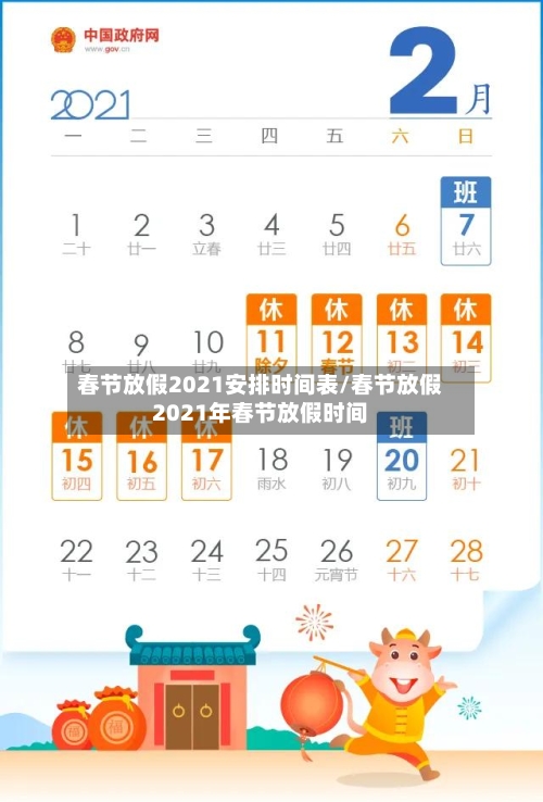春节放假2021安排时间表/春节放假2021年春节放假时间