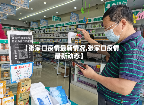【张家口疫情最新情况,张家口疫情最新动态】-第2张图片