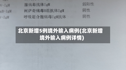 北京新增5例境外输入病例(北京新增境外输入病例详情)-第1张图片