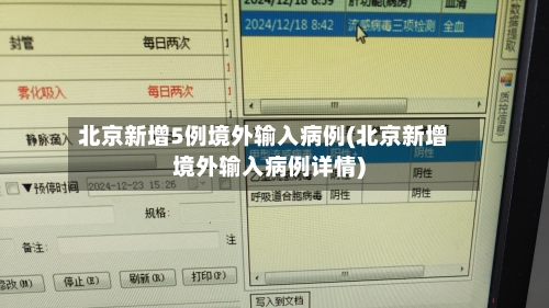 北京新增5例境外输入病例(北京新增境外输入病例详情)-第3张图片