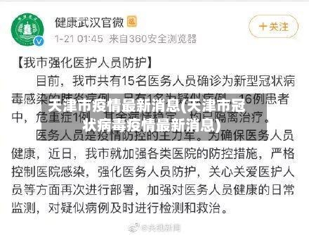 天津市疫情最新消息(天津市冠状病毒疫情最新消息)-第3张图片
