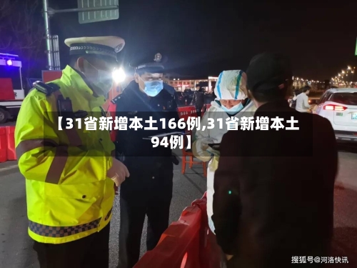 【31省新增本土166例,31省新增本土94例】-第2张图片