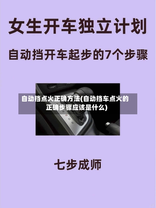 自动挡点火正确方法(自动挡车点火的正确步骤应该是什么)