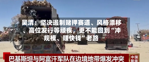 吴清：坚决遏制赌押赛道	、风格漂移、高位发行等顽疾，更不能回到“冲规模、赚快钱”老路-第2张图片