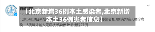 【北京新增36例本土感染者,北京新增本土36例患者信息】-第2张图片