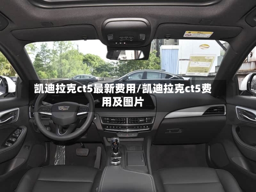 凯迪拉克ct5最新费用/凯迪拉克ct5费用及图片
