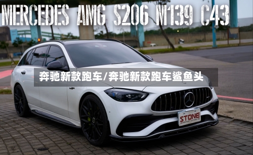 奔驰新款跑车/奔驰新款跑车鲨鱼头