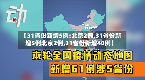 【31省份新增5例:北京2例,31省份新增5例北京2例,31省份新增40例】