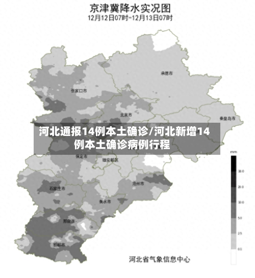 河北通报14例本土确诊/河北新增14例本土确诊病例行程