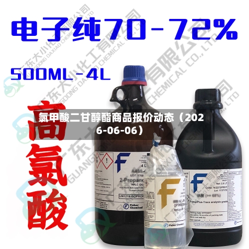 氯甲酸二甘醇酯商品报价动态（2026-06-06）
