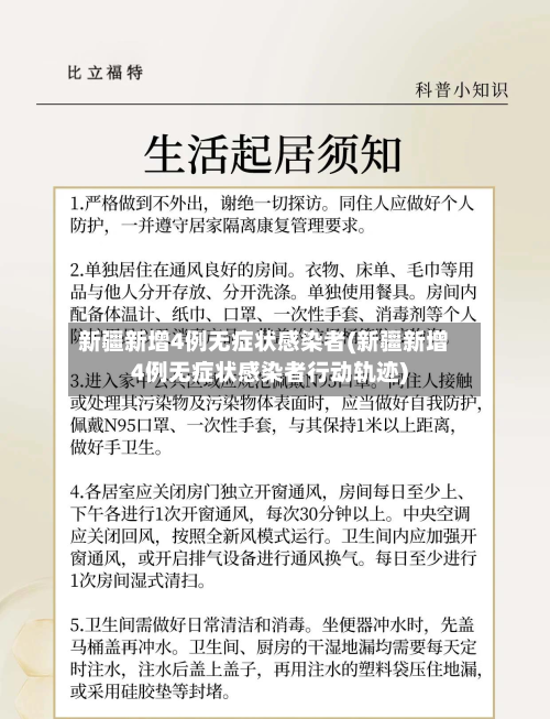新疆新增4例无症状感染者(新疆新增4例无症状感染者行动轨迹)-第2张图片