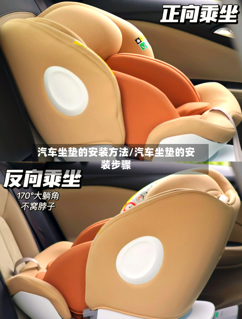 汽车坐垫的安装方法/汽车坐垫的安装步骤
