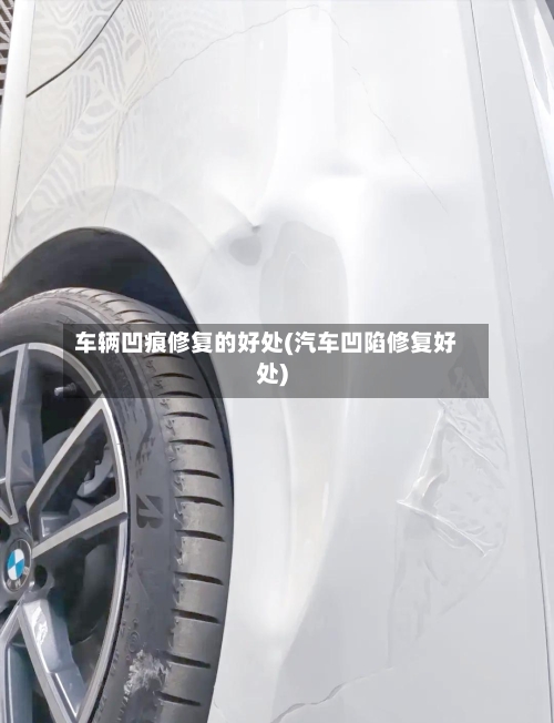 车辆凹痕修复的好处(汽车凹陷修复好处)-第2张图片