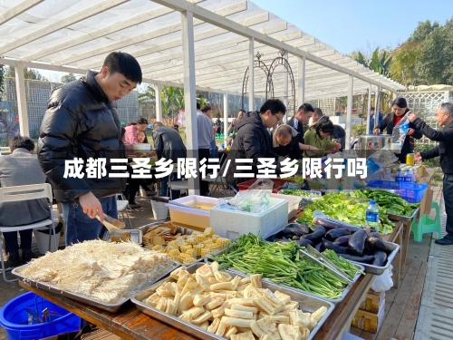 成都三圣乡限行/三圣乡限行吗-第2张图片