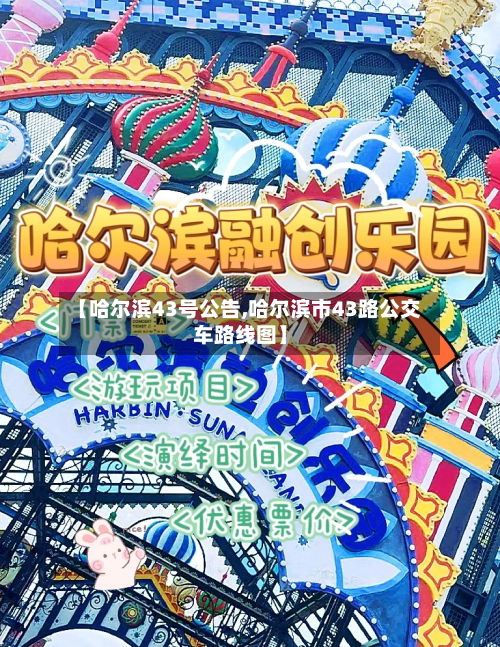 【哈尔滨43号公告,哈尔滨市43路公交车路线图】-第3张图片