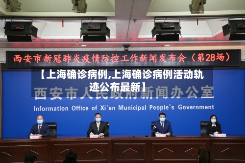 【上海确诊病例,上海确诊病例活动轨迹公布最新】-第2张图片