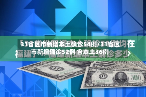 31省区市新增本土确诊54例/31省区市新增确诊52例 含本土36例-第3张图片