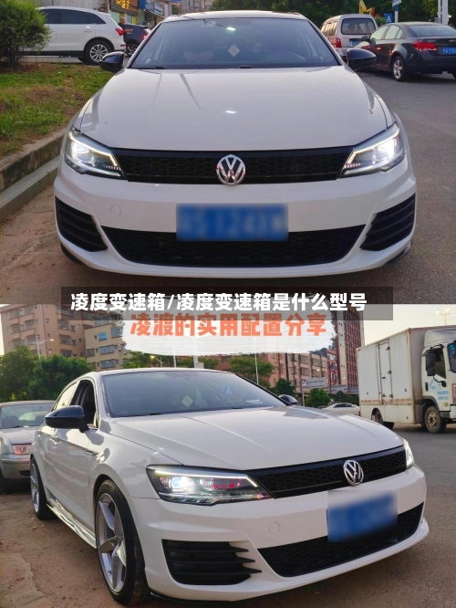 凌度变速箱/凌度变速箱是什么型号
