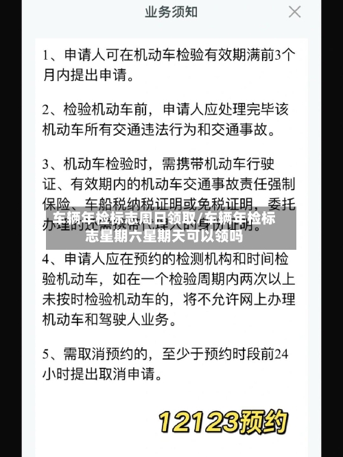 车辆年检标志周日领取/车辆年检标志星期六星期天可以领吗-第3张图片