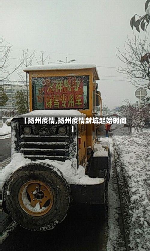 【扬州疫情,扬州疫情封城起始时间】-第2张图片