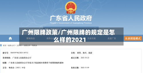 广州限牌政策/广州限牌的规定是怎么样的2021