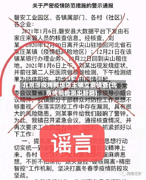 北京涉疫烤鸭店店主被立案侦查(北京烤鸭检测出新冠)-第2张图片