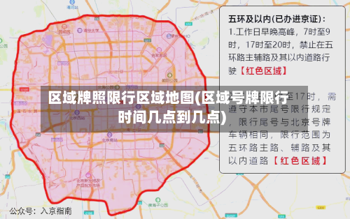 区域牌照限行区域地图(区域号牌限行时间几点到几点)-第2张图片