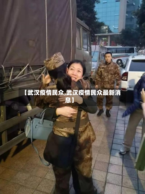 【武汉疫情民众,武汉疫情民众最新消息】-第2张图片