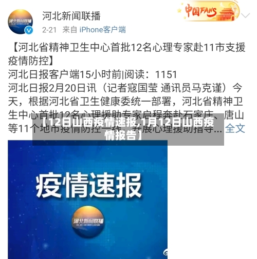 【12日山西疫情速报,1月12日山西疫情报告】-第3张图片