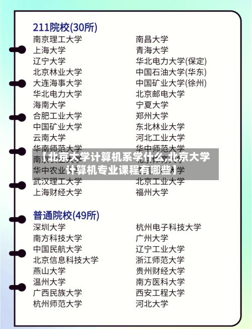 【北京大学计算机系学什么,北京大学计算机专业课程有哪些】-第2张图片