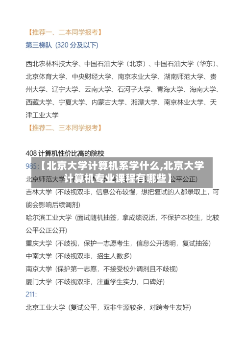 【北京大学计算机系学什么,北京大学计算机专业课程有哪些】