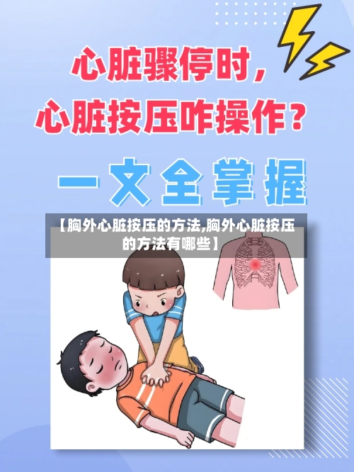 【胸外心脏按压的方法,胸外心脏按压的方法有哪些】