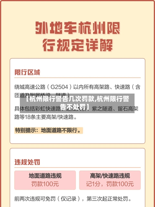 【杭州限行警告几次罚款,杭州限行警告不处罚】-第2张图片